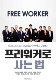 프리워커로 사는법